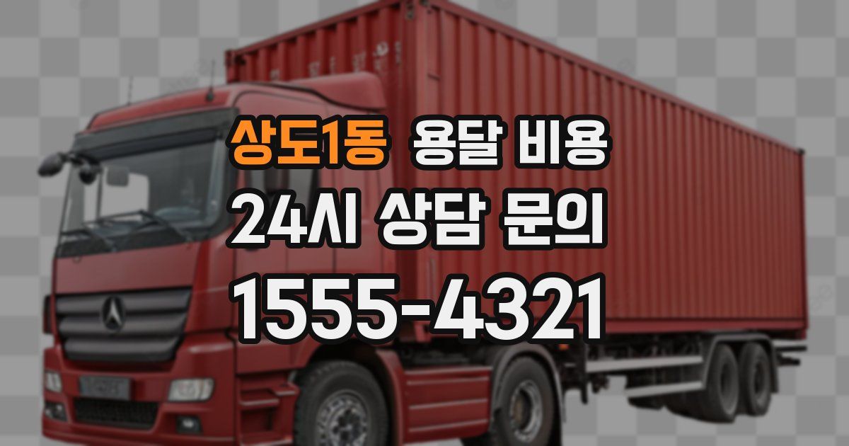 상도1동 용달 비용