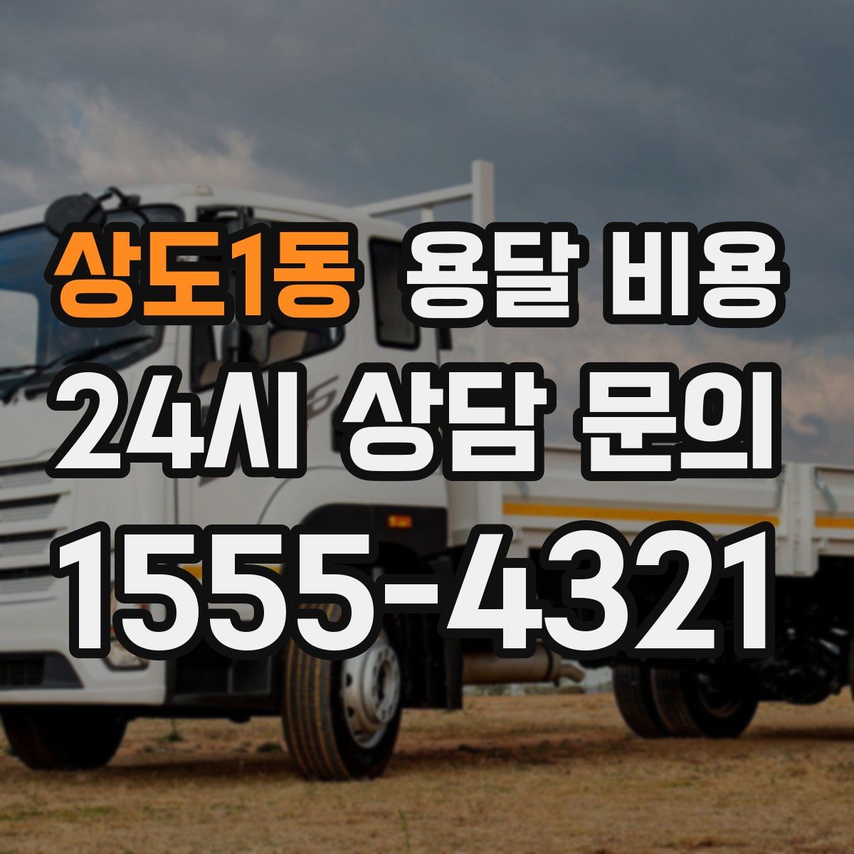 상도1동 용달 비용