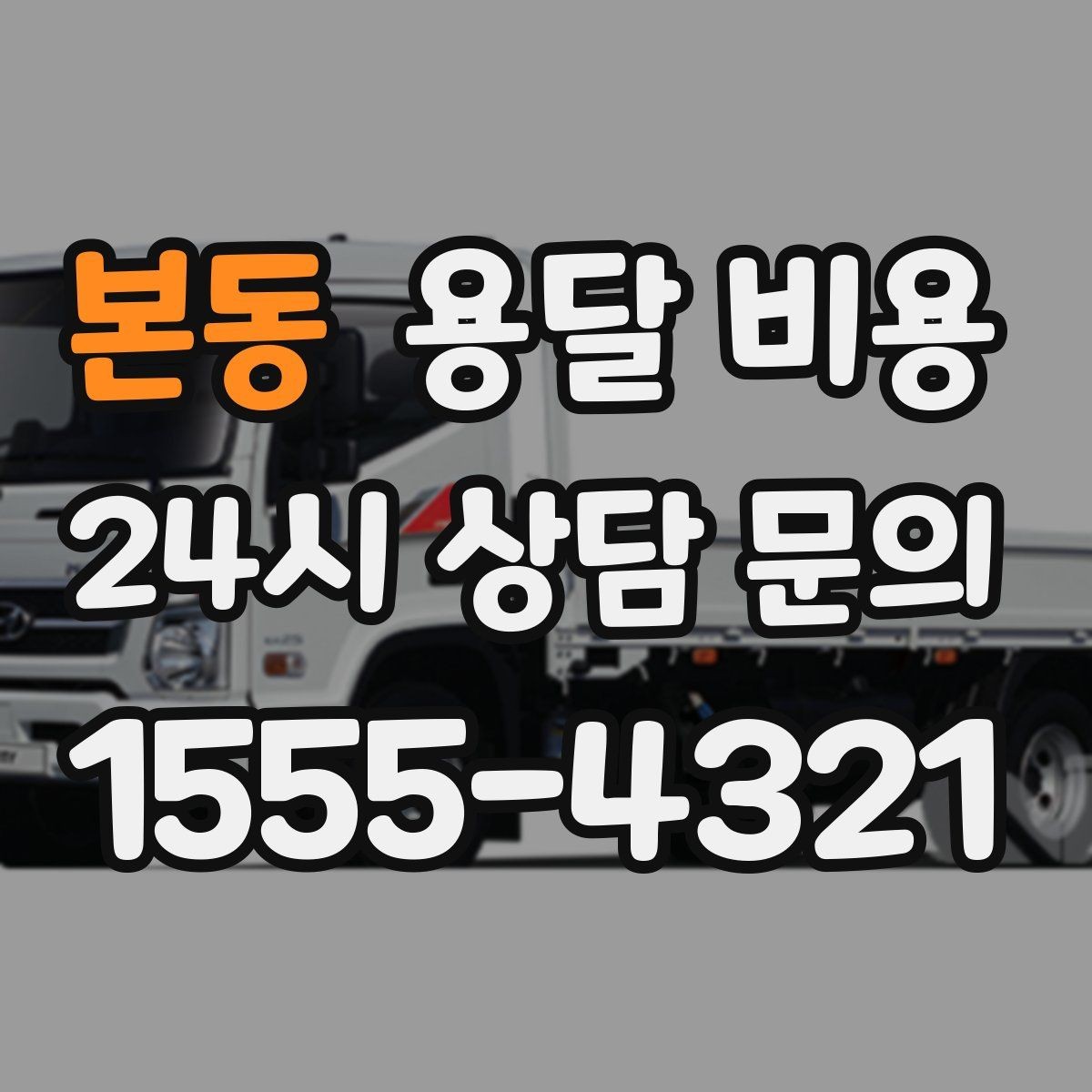 본동 용달 비용 작업 속도와 비용의 관계