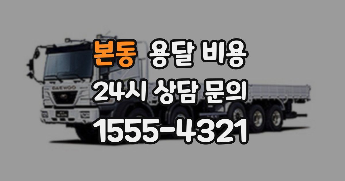 본동 용달 비용