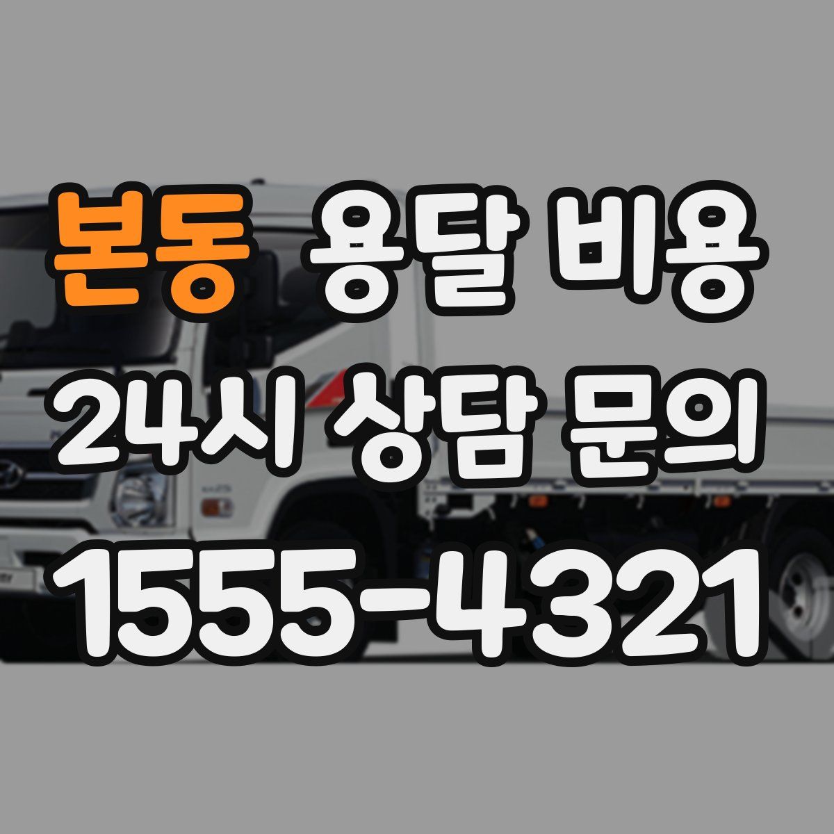 본동 용달 비용