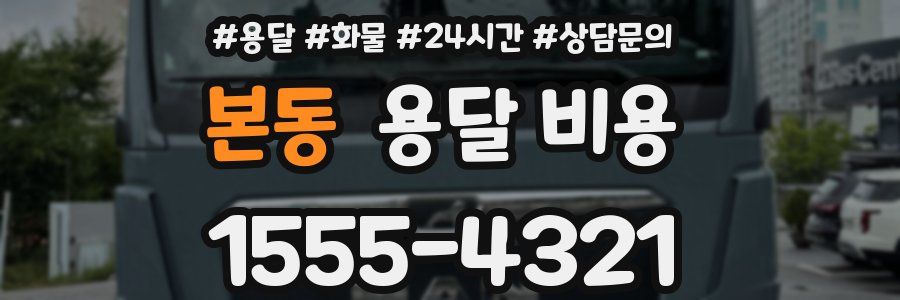 본동 용달 비용