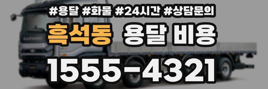 흑석동 용달 비용