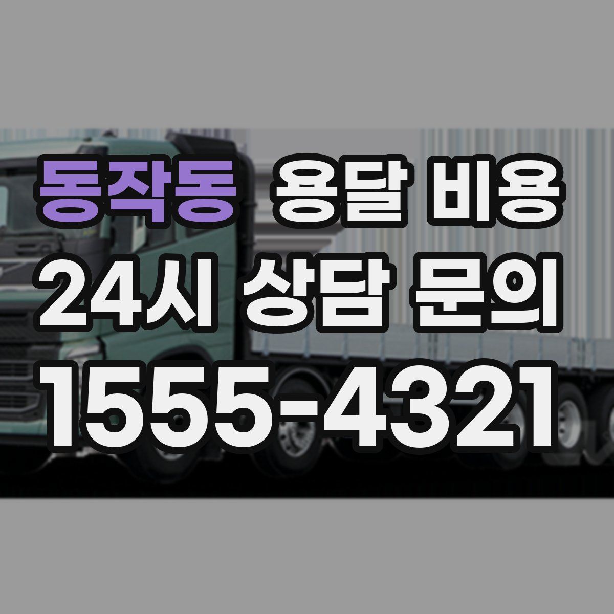 동작동 용달 비용