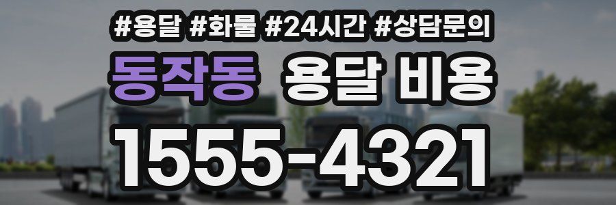 동작동 용달 비용