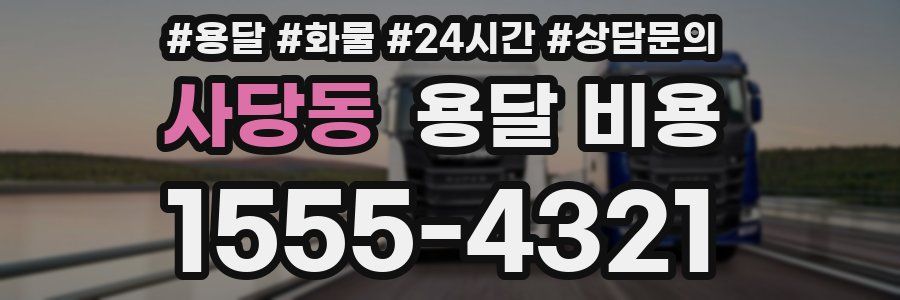 사당동 용달 비용