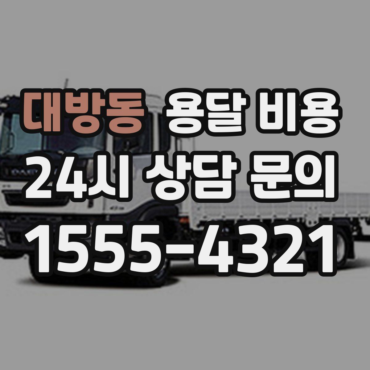 대방동 용달 비용