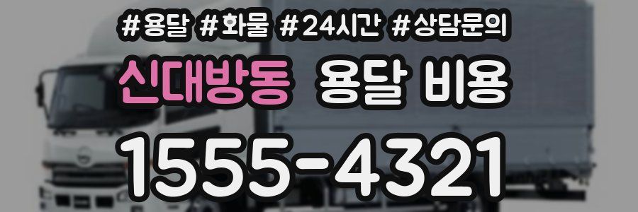 신대방동 용달 비용