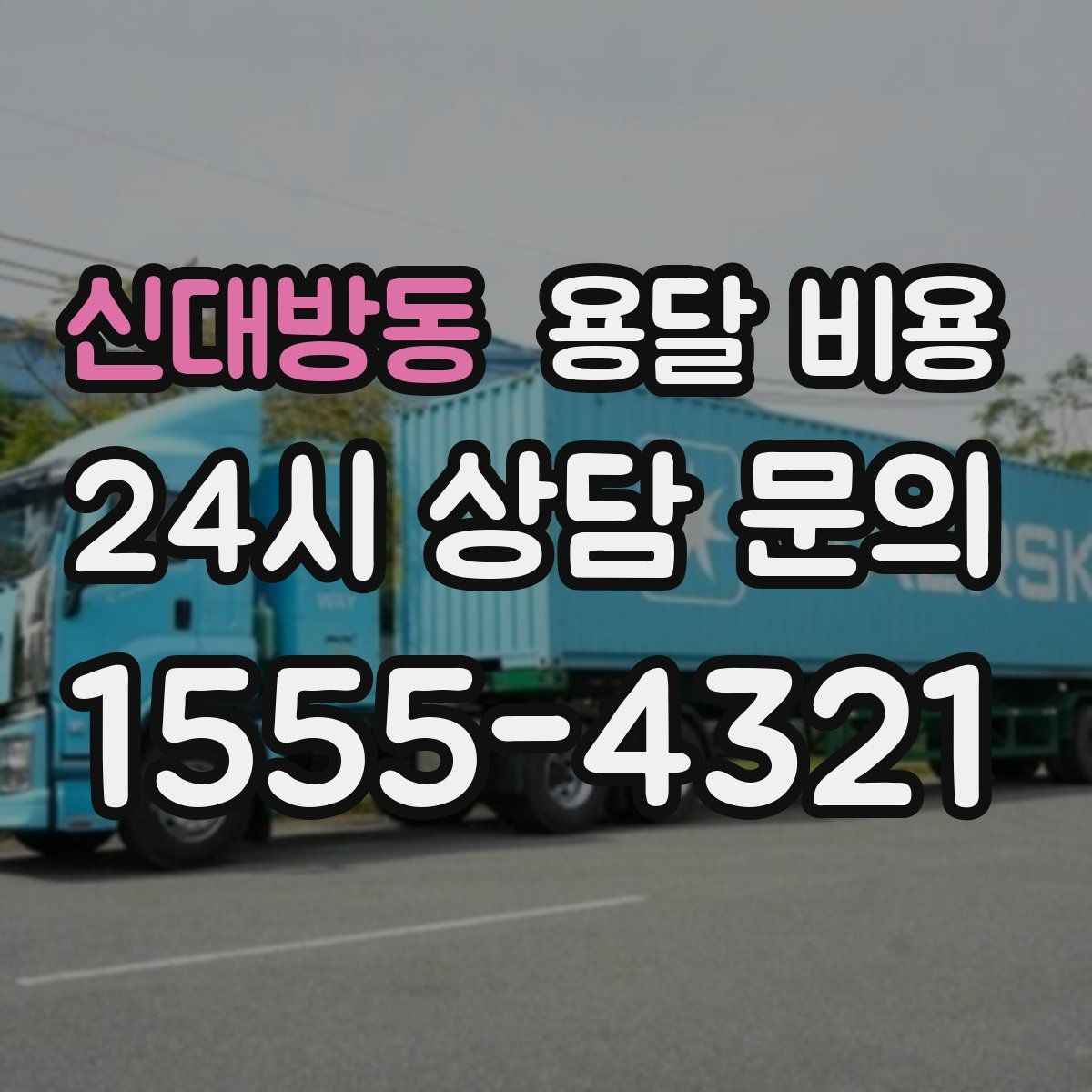 신대방동 용달 비용