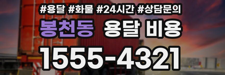 봉천동 용달 비용