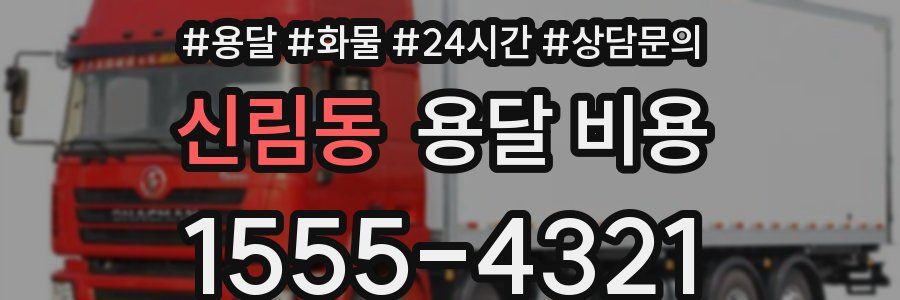 신림동 용달 비용