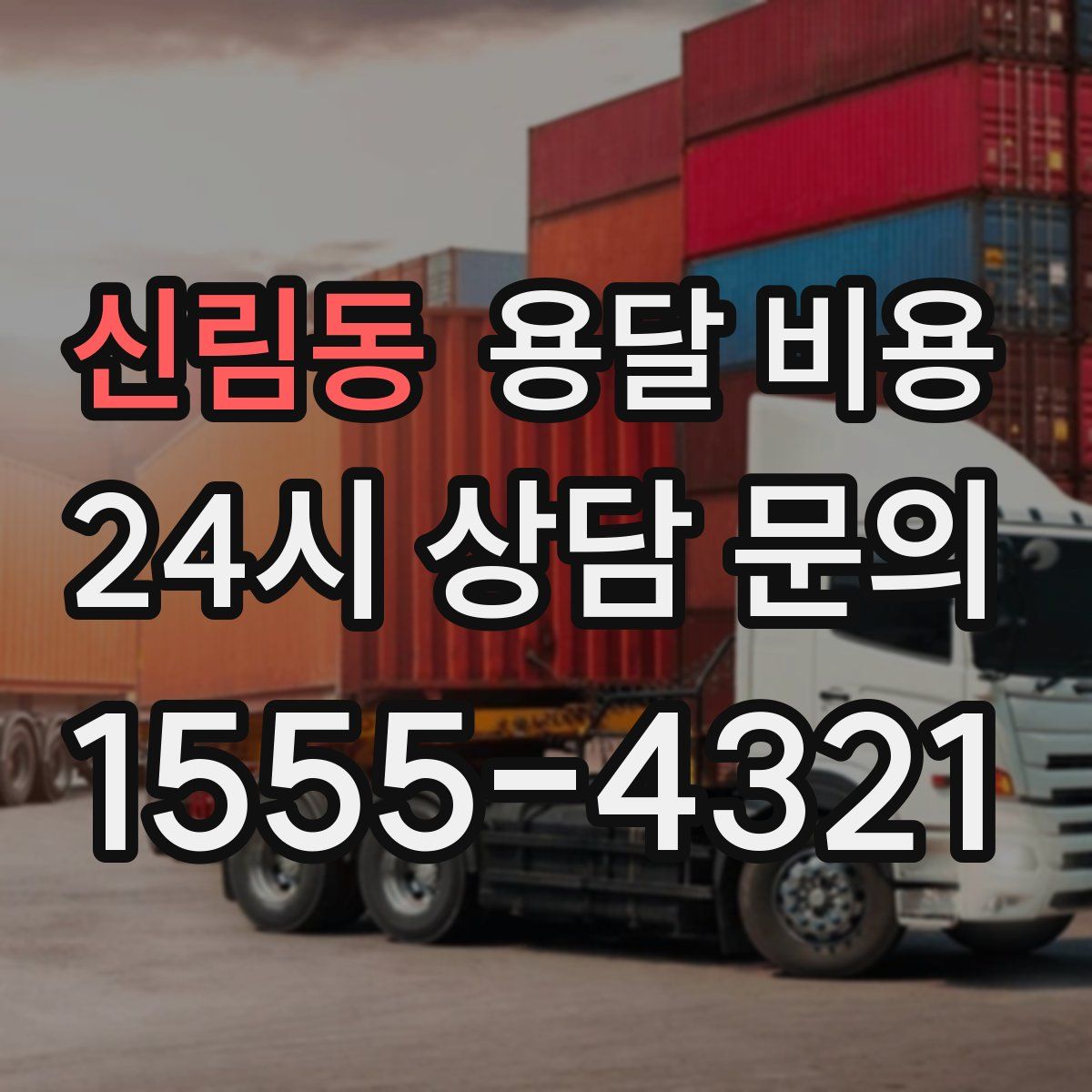 신림동 용달 비용