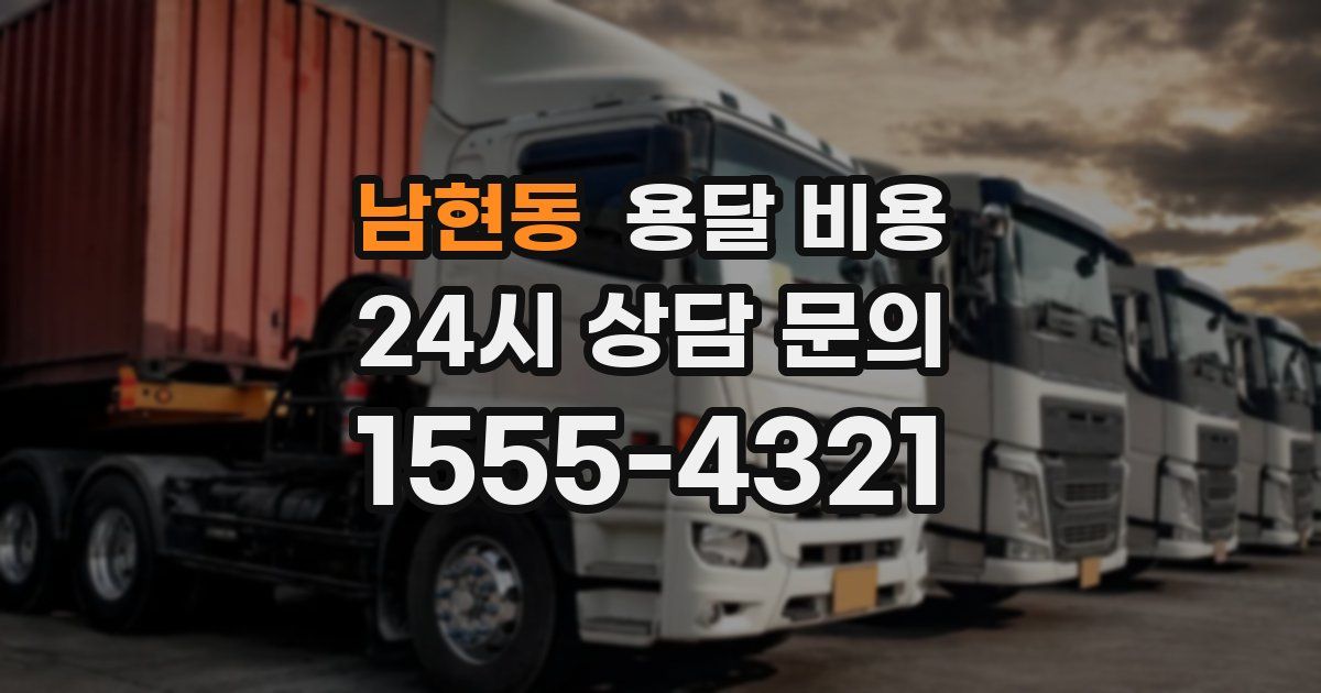 남현동 용달 비용