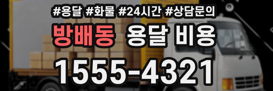 방배동 용달 비용