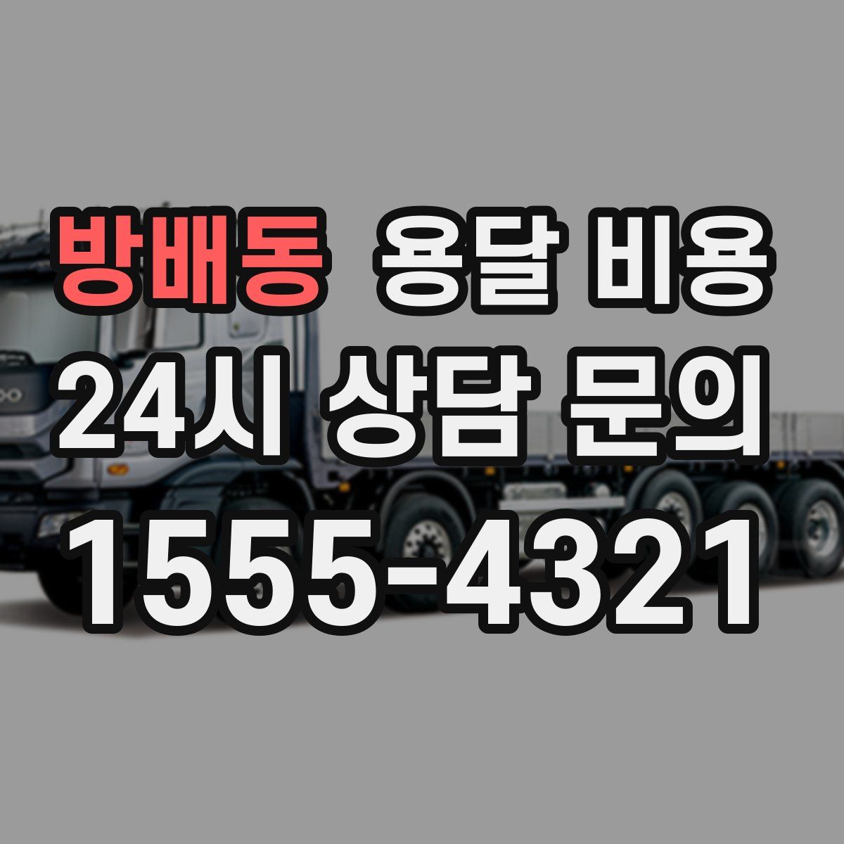 방배동 용달 비용