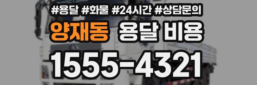 양재동 용달 비용