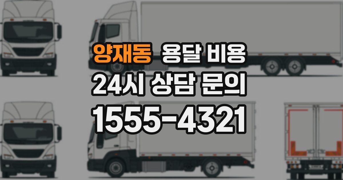 양재동 용달 비용