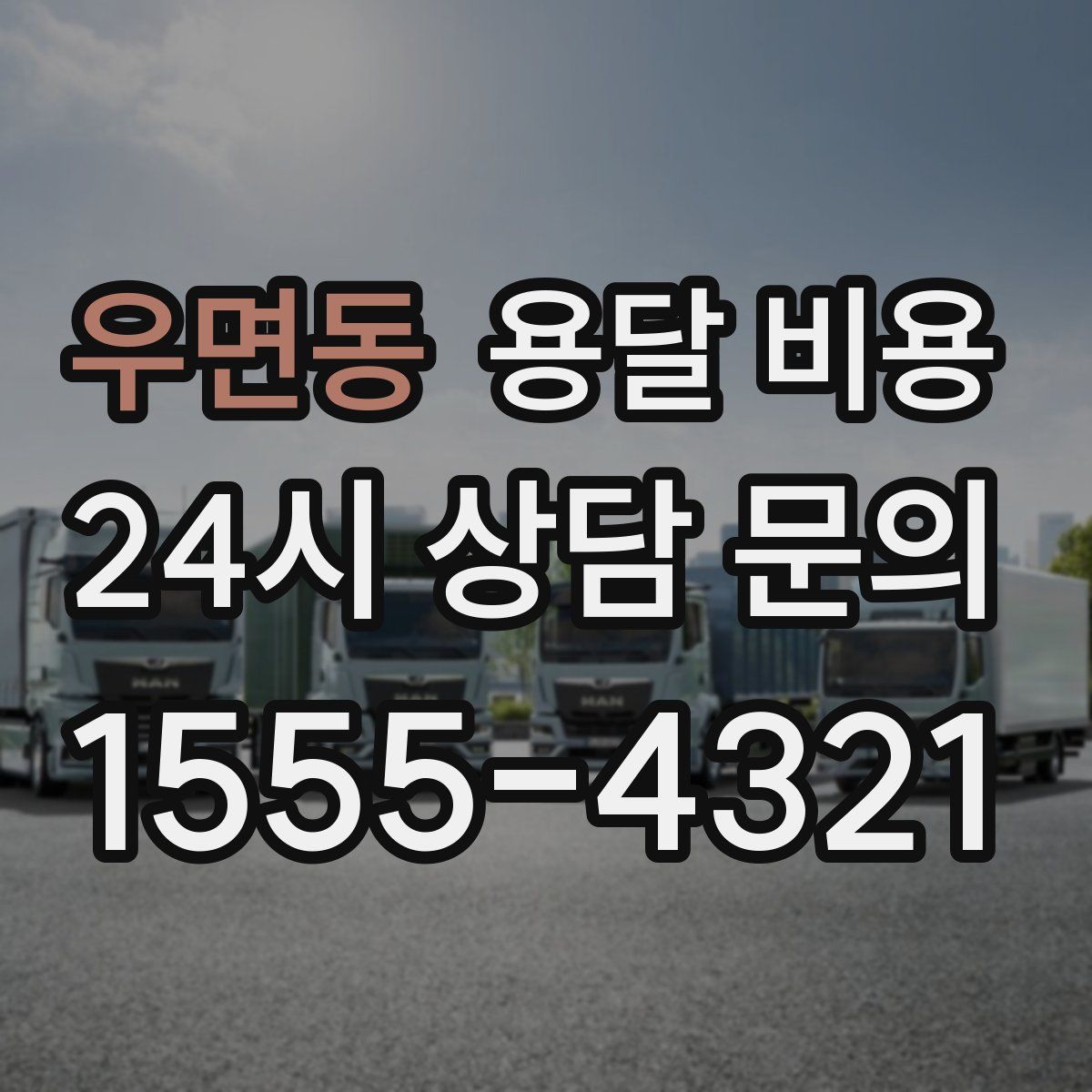 우면동 용달 비용