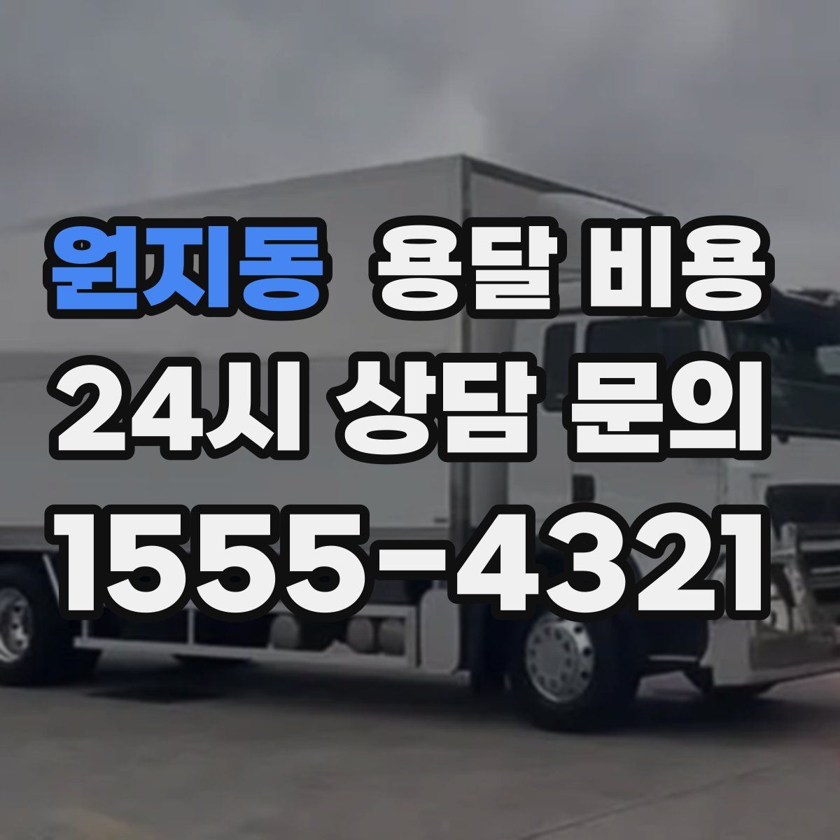 원지동 용달 비용