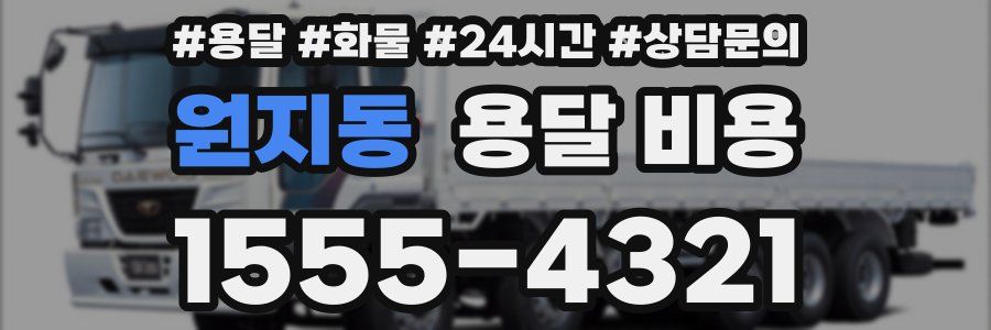 원지동 용달 비용