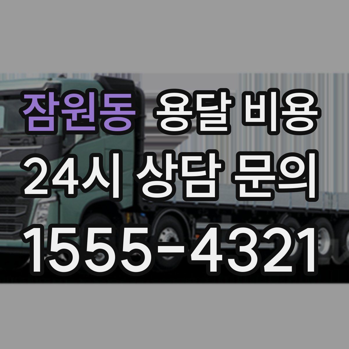 잠원동 용달 비용 빠른 작업이 중요한 이유