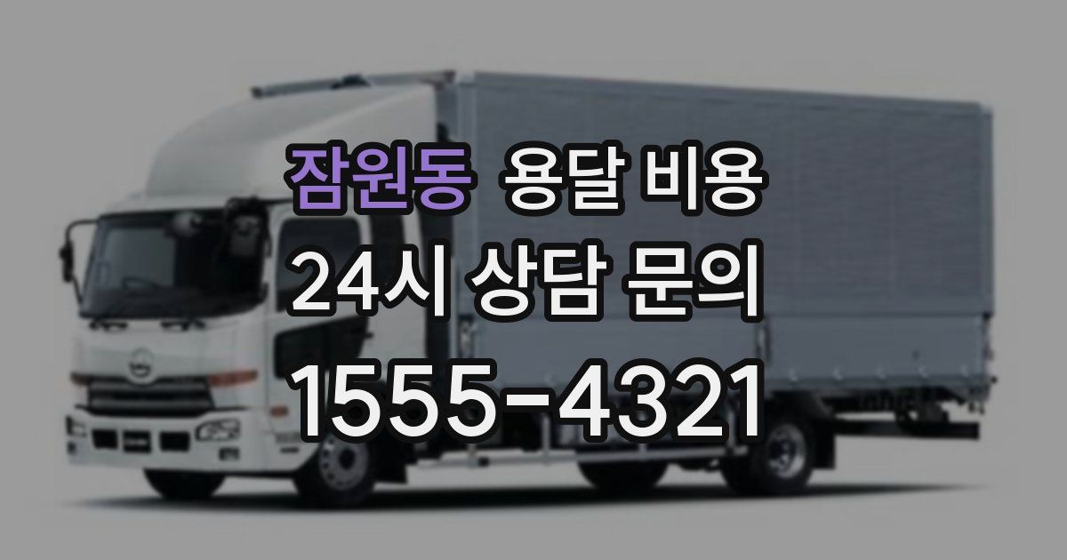 잠원동 용달 비용