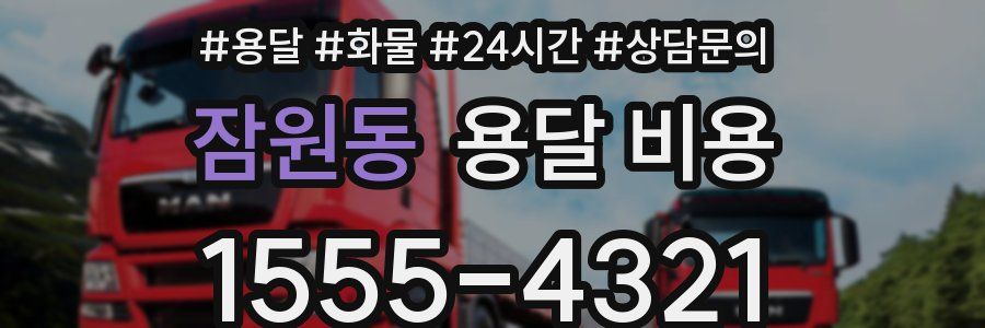 잠원동 용달 비용