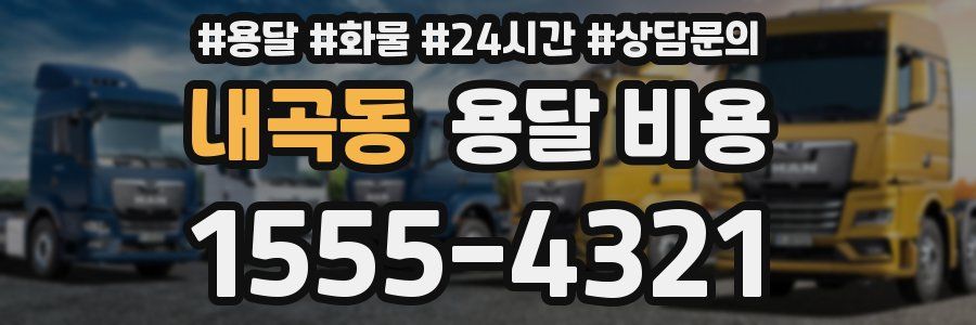 내곡동 용달 비용