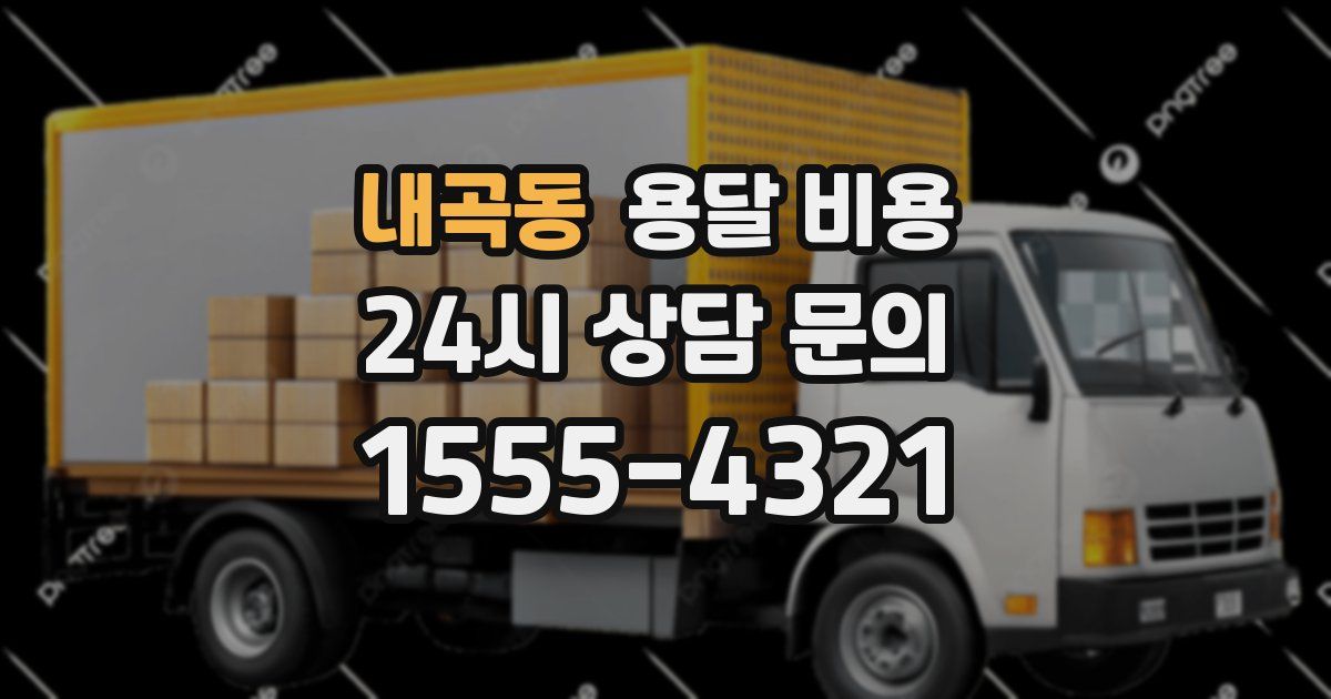 내곡동 용달 비용