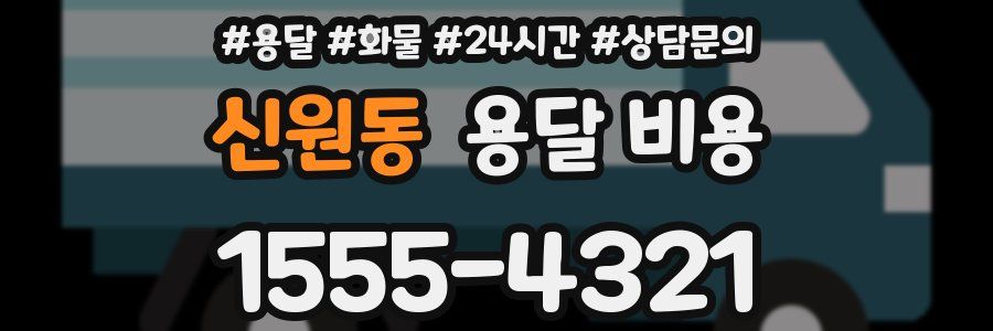 신원동 용달 비용