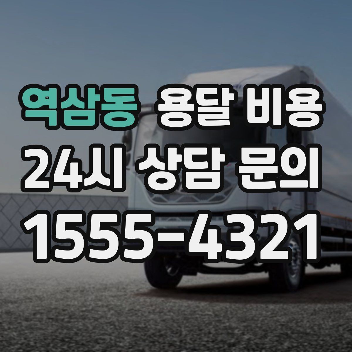 역삼동 용달 비용 체크리스트로 실수 줄이기