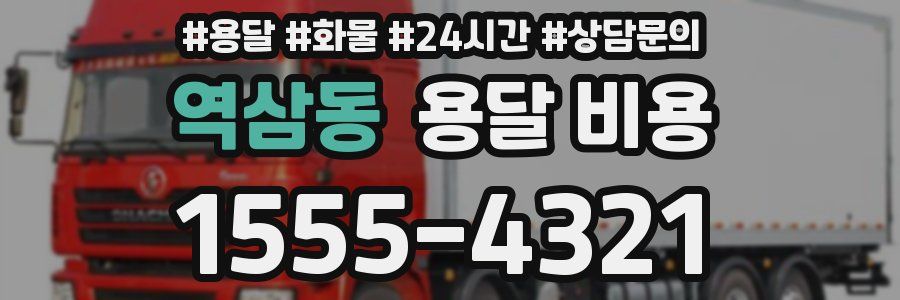 역삼동 용달 비용