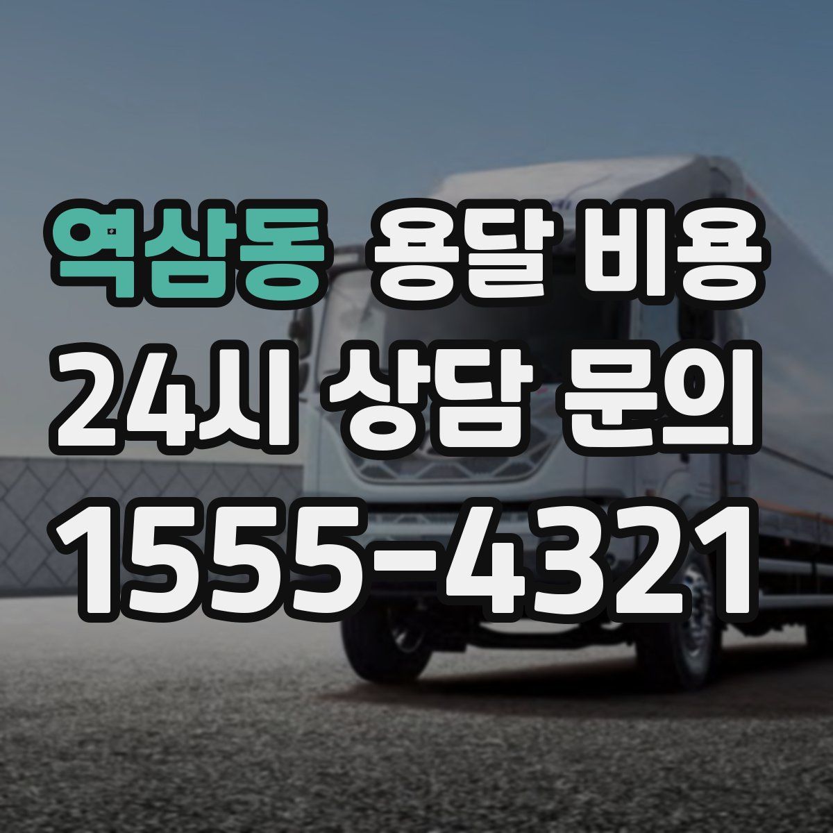 역삼동 용달 비용