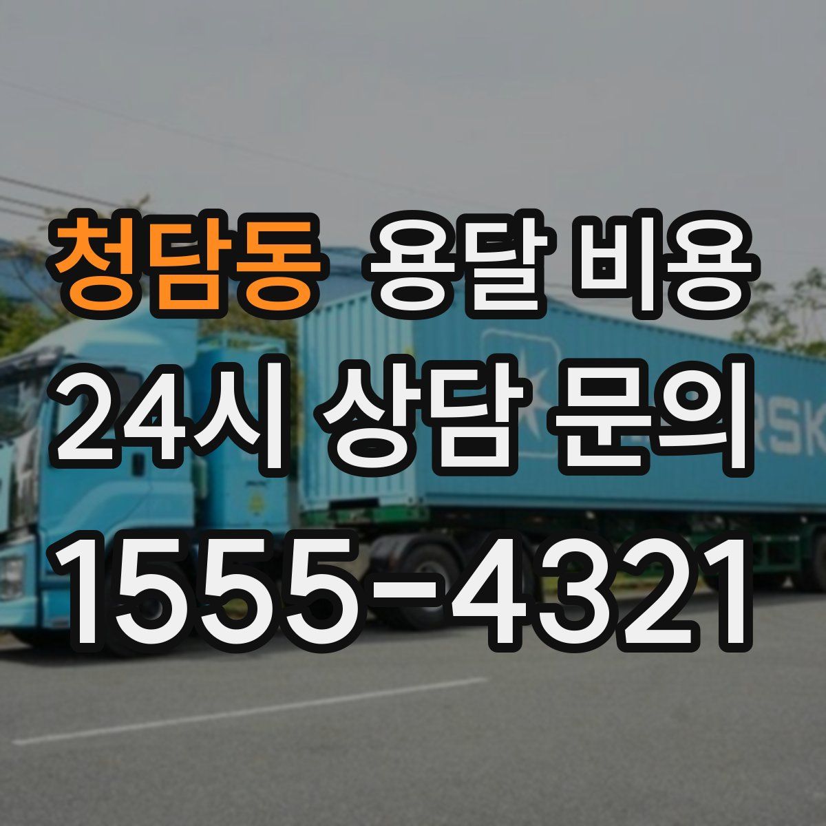 청담동 용달 비용