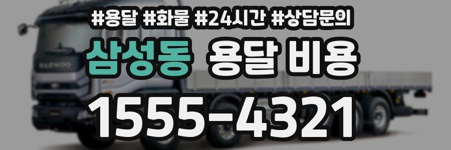 삼성동 용달 비용