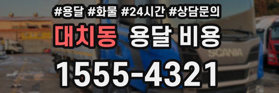 대치동 용달 비용