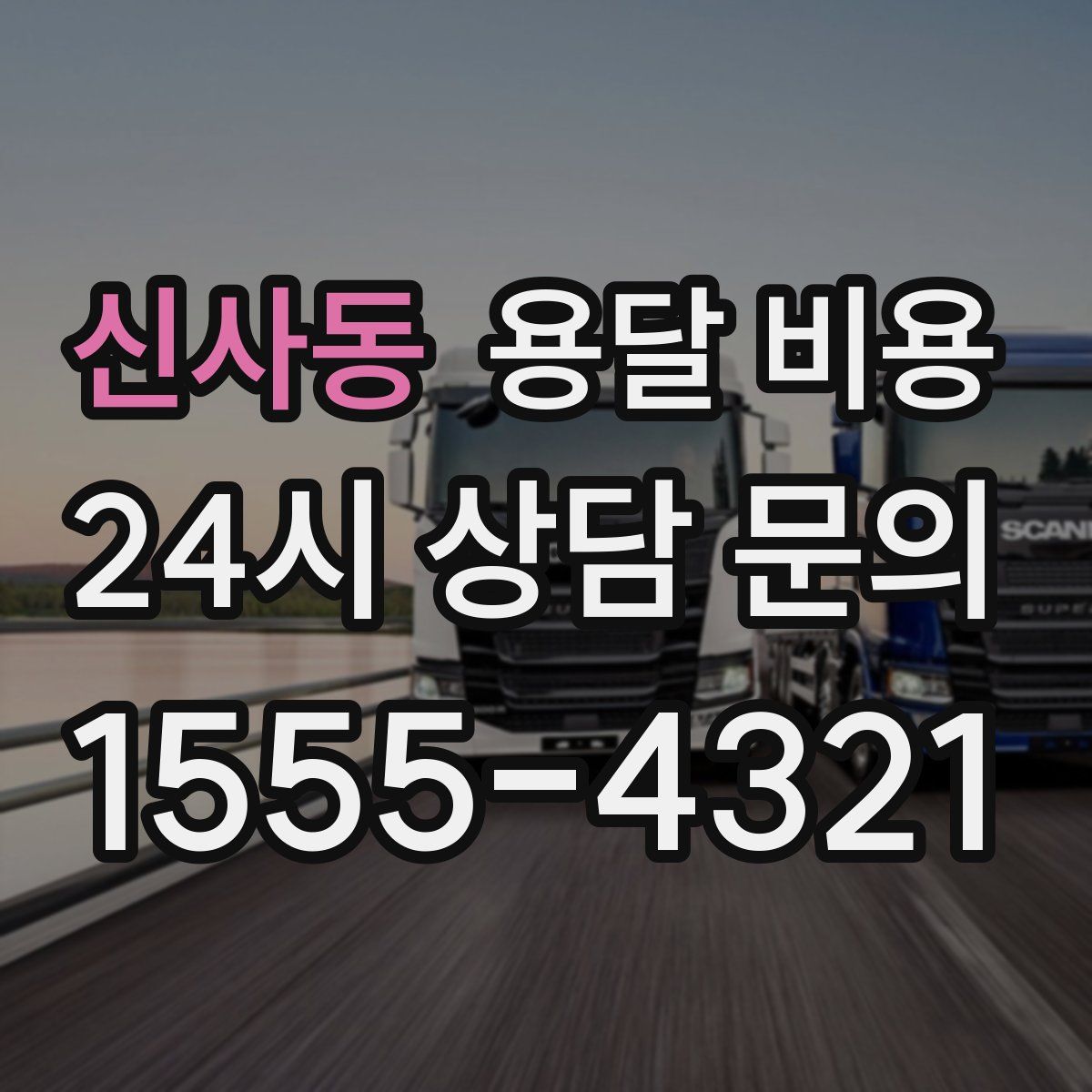 신사동 용달 비용