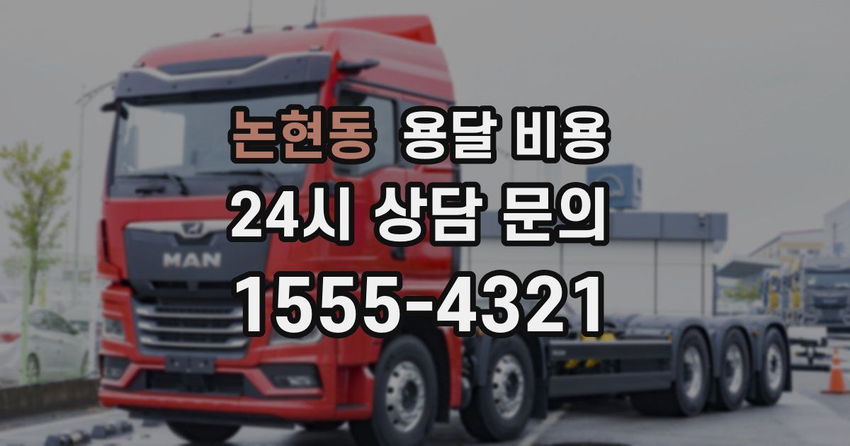 논현동 용달 비용