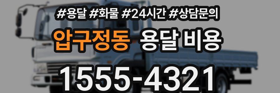 압구정동 용달 비용