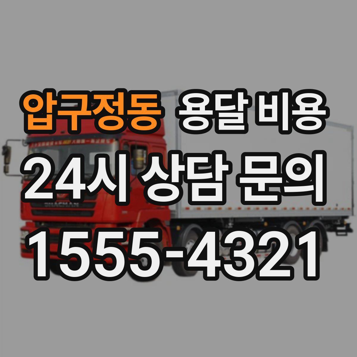 압구정동 용달 비용