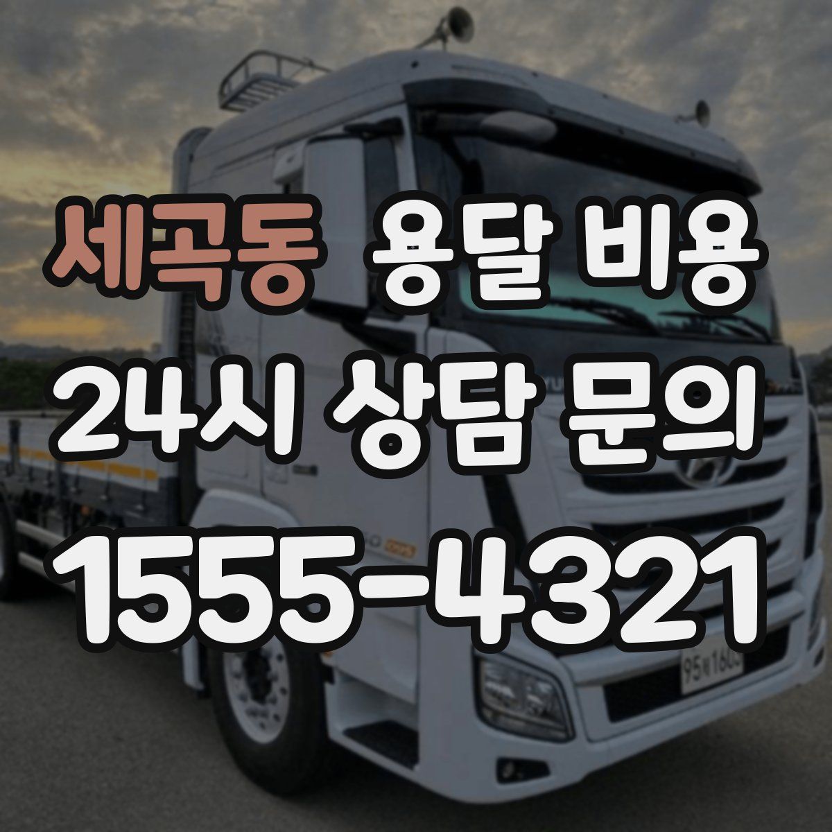세곡동 용달 비용