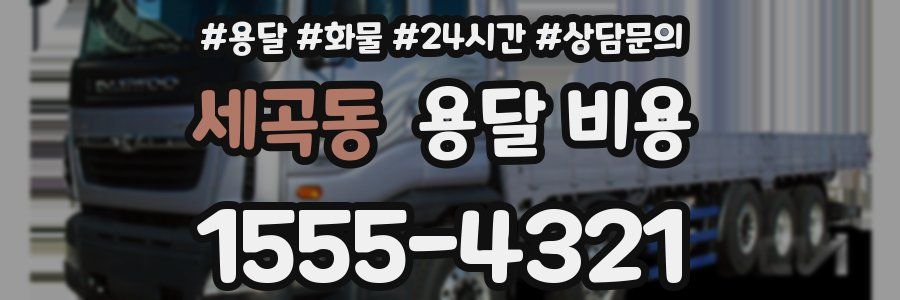 세곡동 용달 비용