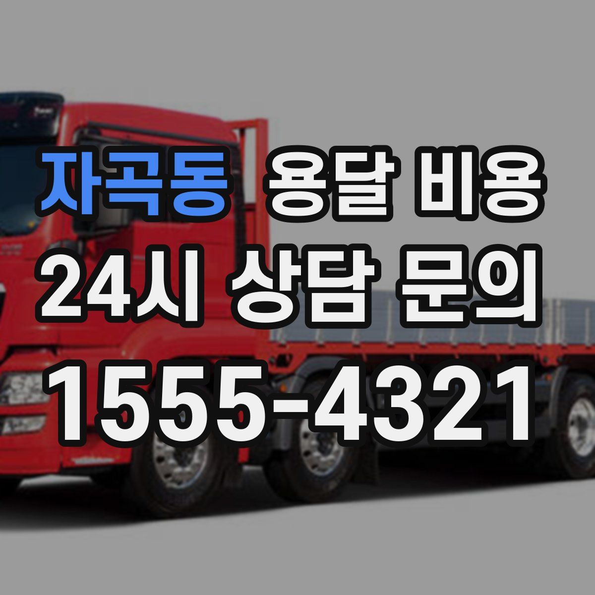 자곡동 용달 비용