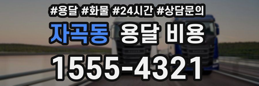 자곡동 용달 비용