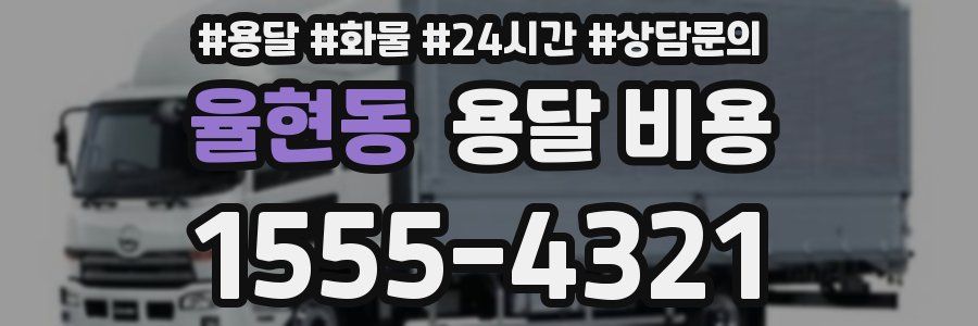 율현동 용달 비용