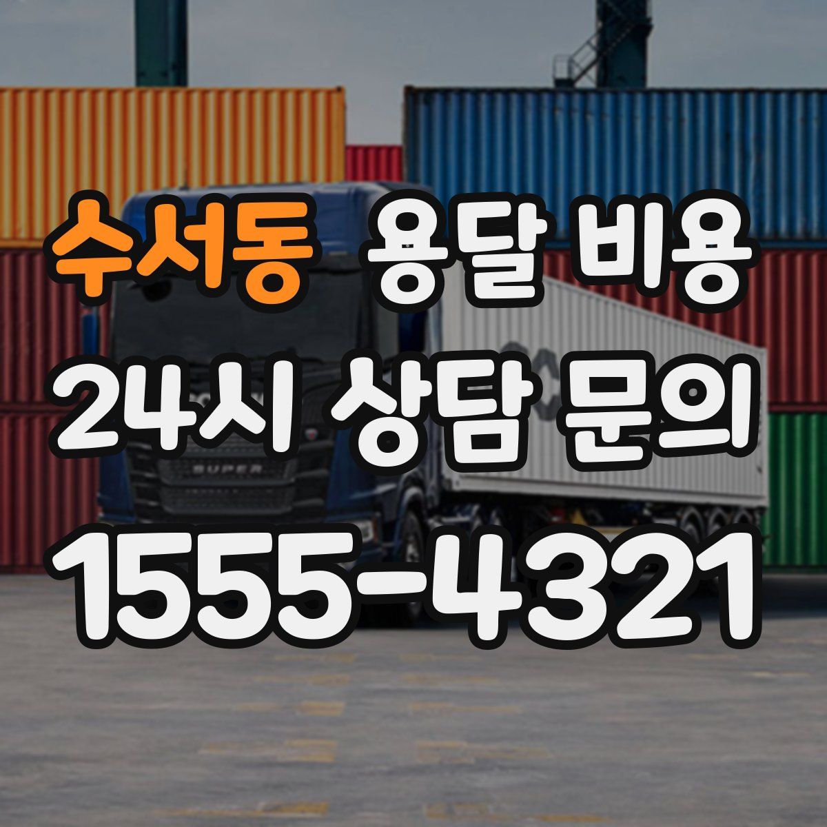 수서동 용달 비용