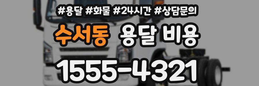 수서동 용달 비용