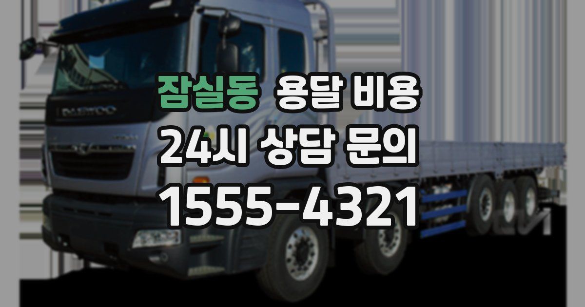 잠실동 용달 비용