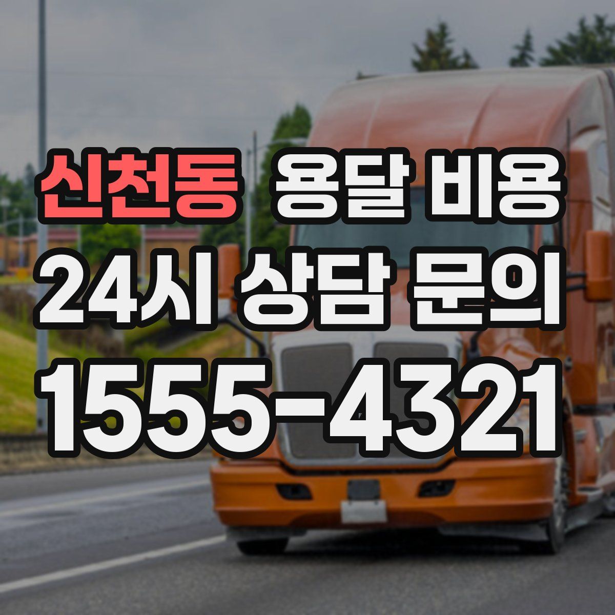 신천동 용달 비용