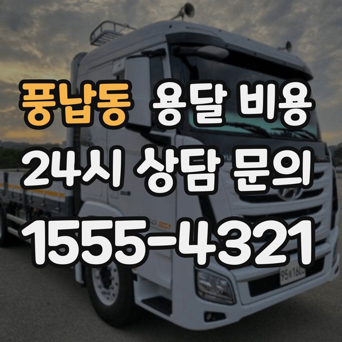풍납동 용달 비용 복잡한 구조 쉽게 이해하기